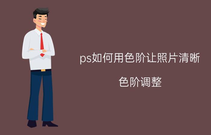 ps如何用色阶让照片清晰 色阶调整